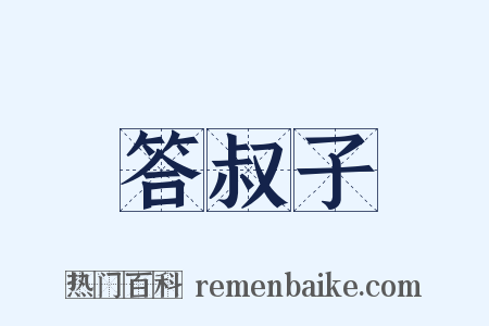 答叔子是什么意思的图片
